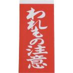 ユタカメイク　荷札　われもの注意荷札　２０枚（１０枚×両面） ( A-22 )