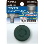 VESSEL ( ベッセル )　コンビネーションハンマー　ゴムプラハンマー用ヘッド　Ｎｏ．（サイズ１／２） ( 72-05H )