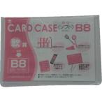 【SALE価格】小野由　軟質カードケース（Ｂ８） ( OC-SB-8 )
