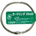 mitsuya ( ミツヤ )　カードリングバラ　３５ＭＭ　Ｍ３４２５８ ( CR-1001-BA ) (100個セット)