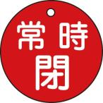 緑十字 ( 日本緑十字 )　バルブ開閉札　常時閉（赤）　特１５−７Ａ（赤）　５０ｍｍΦ　両面表示　ＰＥＴ ( 151041 )