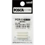 uni ( 三菱鉛筆 )　水性顔料マーカー　ポスカ　中字丸芯　ぺん替え芯　３本入 ( PCR5 )