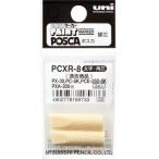 uni ( 三菱鉛筆 )　水性顔料マーカー　ポスカ　太字角芯　ぺん替え芯　２本入 ( PCXR8 )