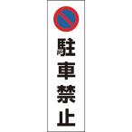 ユニット　コーン用　駐車禁止 ( 834-35 )