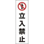 ユニット　コーン用　立入禁止 ( 834-39 )