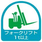 ユニット　ステッカー　フォークリフト１ｔ以上・２枚１シート・３５Ｘ３５ ( 851-61 )