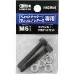 エビ ( ロブテックス )　マンドレル・六角ナット　Ｍ６用セット（ちょっとナッター、ちょっとナッター２専用） ( HNCMN6 )