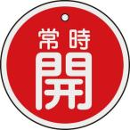 緑十字 ( 日本緑十字 )　バルブ開閉札　常時開（赤）　５０ｍｍΦ　両面表示　アルミ製 ( 157031 )