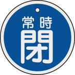 緑十字 ( 日本緑十字 )　バルブ開閉札　常時閉（青）　５０ｍｍΦ　両面表示　アルミ製 ( 157043 )
