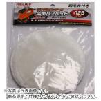RELIEF ( イチネンアクセス )　羊毛バフパット　ＰＲＳ−００１用 ( 84140 ) (メーカー取寄)