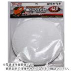RELIEF 布バフパット PRS-001用 ( 84138 ) (メーカー取寄)