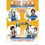 つくし ( つくし工房 )　熱中症対策ポスター　防げ熱中症 ( CN11 )