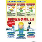 つくし ( つくし工房 )　熱中症対策ポスター　熱中症を予防しよう ( CN12 )