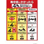 つくし ( つくし工房 )　熱中症対策ポスター　熱中症にかかったら ( CN13 )