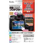 Kenko ( ケンコー・トキナー )　液晶保護フィルム　キャノン　ＥＯＳシリーズ用 ( KLP-CEOS90D ) (メーカー取寄)