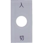 IM ( I Mark ) зажим переключатель для . доска входить порез 25×50 φ12.5 ( S50-1 )