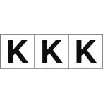 TRUSCO ( トラスコ中山 )　アルファベットステッカー　３０×３０　「Ｋ」　白地／黒文字　３枚入 ( TSN-30-K )