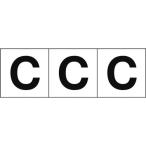 TRUSCO ( トラスコ中山 )　アルファベットステッカー　５０×５０　「Ｃ」　白地／黒文字　３枚入 ( TSN-50-C )
