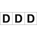 TRUSCO ( トラスコ中山 )　アルファベットステッカー　５０×５０　「Ｄ」　白地／黒文字　３枚入 ( TSN-50-D )