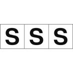 TRUSCO ( トラスコ中山 )　アルファベットステッカー　５０×５０　「Ｓ」　白地／黒文字　３枚入 ( TSN-50-S )