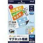 マグエックス ぴたえもん A4 マット 5枚入り ( MSP-02-A4-1 ) (株)マグエックス