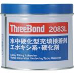 スリーボンド エポキシ樹脂系接着剤 湿潤面用 TB2083L 硬化剤 1kg 青緑色 ( TB2083L-1-K ) (株)スリーボンド