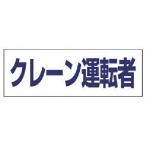 ユニット　ヘルタイ用ネームカバークレーン運転者　軟質ビニール　５８×１６５ｍｍ ( 377-508 )