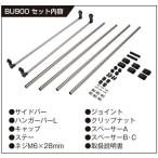 Carmate ( カーメイト )　室内キャリア　ハイエース／ＮＶ３５０キャラバン用 ( BU900 ) (メーカー取寄)