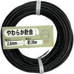 DAIDOHANT やわらか針金(バインド線)黒(外径)2.6mm×(長さ)20M ( 10155963 )
