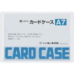 ライオン ( ライオン事務器 )　カードケースＡ７ ( A7(26216) )