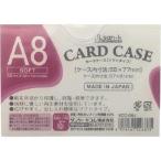 サンケー ( サンケーキコム )　カードケース　ソフトタイプ　Ａ８ ( SCC-A8J ) (メーカー取寄)