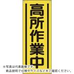 ユニット　たれ幕　高所作業中 ( 353-521A )