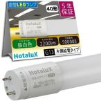 HotaluX 【2026年7月31日迄10%OFF】 ECOLEDS pro FLR40相当 昼白色 2200lm 口金G13 直管LEDランプ ( LD40T50/13/22G13-H1 )
