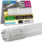 HotaluX 【2026年7月31日迄10%OFF】 ECOLEDS pro FL20相当 昼白色 1550lm 口金G13 直管LEDランプ ( LD20T50/10/15G13-H1 )