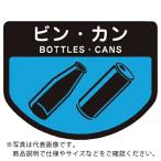 コンドル ( 山崎産業 )　カート専用　分別表示シール　小　ビン・カン ( C351-00SX-MB )