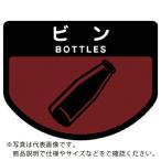 コンドル ( 山崎産業 )　ダストボックス用　分別シールＡ（不透明タイプ）　ビン ( SA-09 )