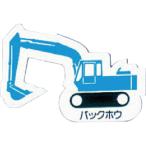 ユニット　重機車両マグネット　バックホウ　青 ( 314-35A )