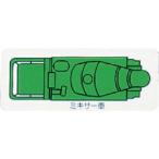 ユニット　重機車両マグネット　ミキサー車（小）　緑 ( 314-63A )