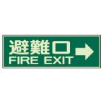 【SALE価格】ユニット　消防標識　避難口→　両面テープ２本付 ( 319-44 )
