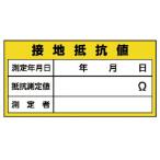 ユニット　電気関係標識　接地抵抗値 ( 325-24 )