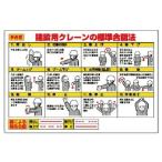 ユニット　玉掛関係標識　建設用クレーンの標準合図法 ( 327-33 )