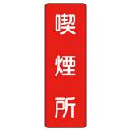 ユニット　短冊型標識　喫煙所 ( 359-07 )