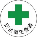 ユニット　ヘルメット用安全管理関係ステッカー　安全衛生委員　ＰＰステッカー　３５×３５　２枚組 ( 370-08 )