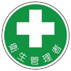 ユニット　安全管理関係ステッカー衛生管理者　ＰＰステッカー　３５Ф　２枚組 ( 370-12 )