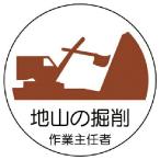 ユニット　作業主任者ステッカー地山の掘削　ＰＰステッカー　３５Ф　２枚１シート ( 370-21 )