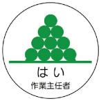 ユニット 作業主任者ステッカーはい作業主任者 PPステッカー 35Ф 2枚入 ( 370-34 )