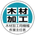 ユニット　作業主任者ステッカー木材加工用機械　ＰＰステッカー　３５Ф　２枚入 ( 370-41 )