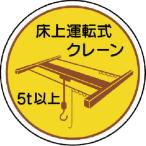 ユニット　作業管理関係ステッカー　床上運転式５ｔ以　ＰＰステッカ　３５Ф　２枚入 ( 370-48 )