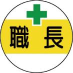 ユニット　作業管理関係ステッカー　職長　ＰＰステッカー　３５Ф　２枚１シート ( 370-50 )