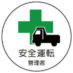 ユニット　作業管理関係ステッカー安全運転管理者　ＰＰステッカー　３５Ф　２枚入 ( 370-51 )